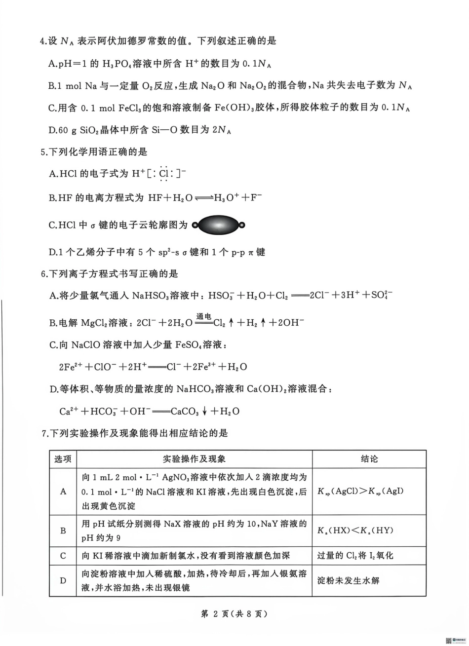 河北沧州市部分学校2026-2027学年高三上学期9月阶段检测 化学试题和答案.pdf_第2页