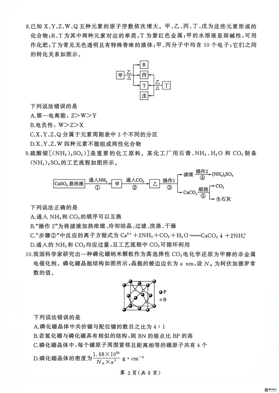 河北沧州市部分学校2026-2027学年高三上学期9月阶段检测 化学试题和答案.pdf_第3页