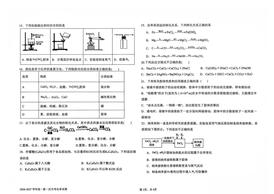 河北省冀州中学2026-2027学年高一上学期9月阶段检测化学试题（含答案）.pdf_第2页