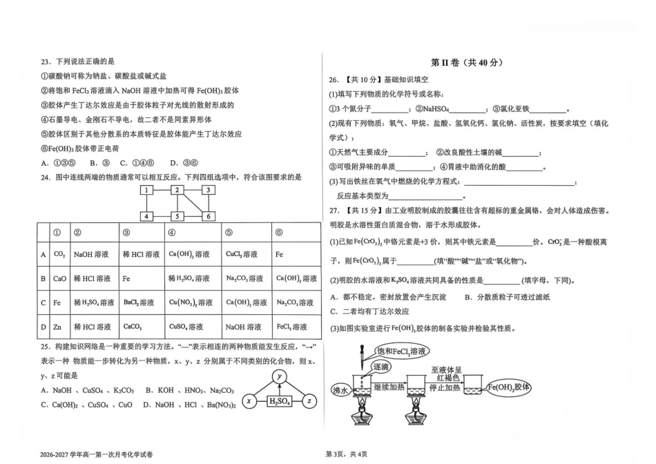 河北省冀州中学2026-2027学年高一上学期9月阶段检测化学试题（含答案）.pdf_第3页