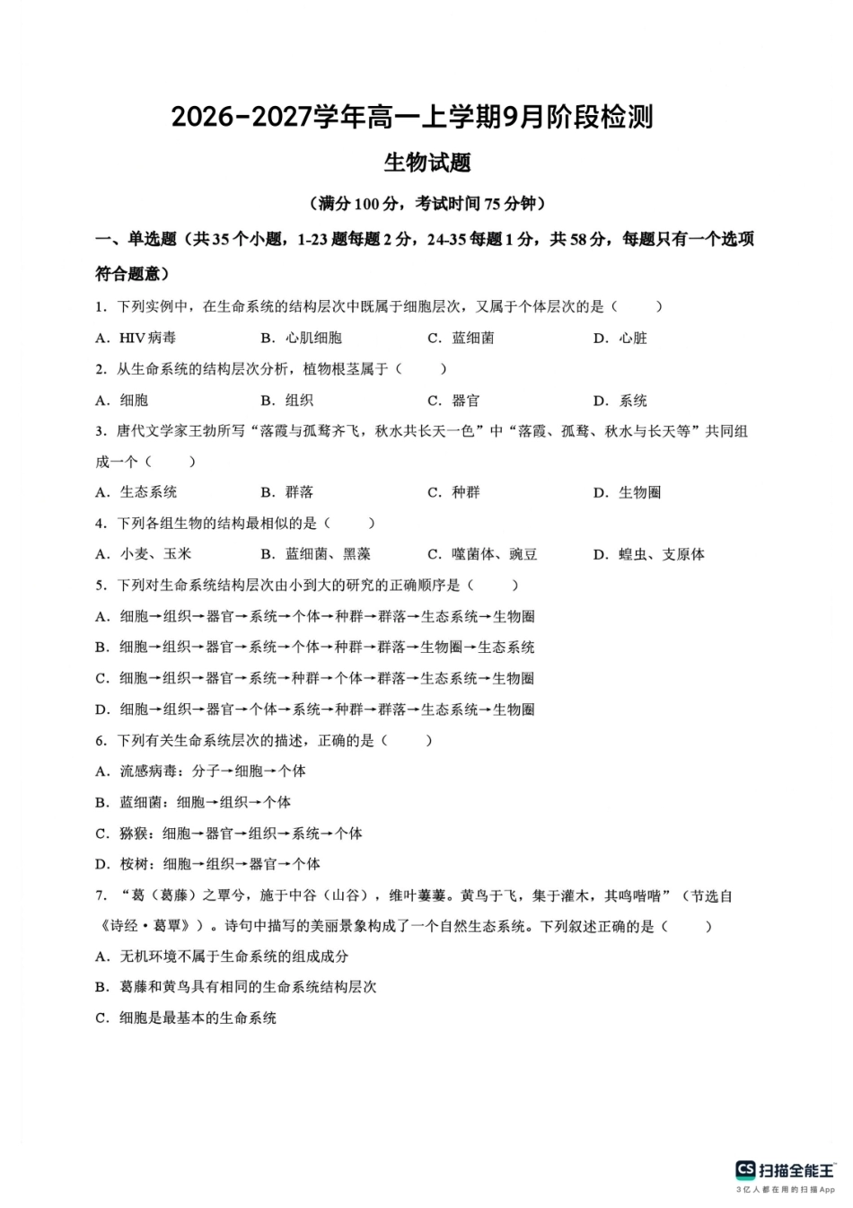 河北省冀州中学2026-2027学年高一上学期9月阶段检测生物试题（含答案）.pdf_第1页