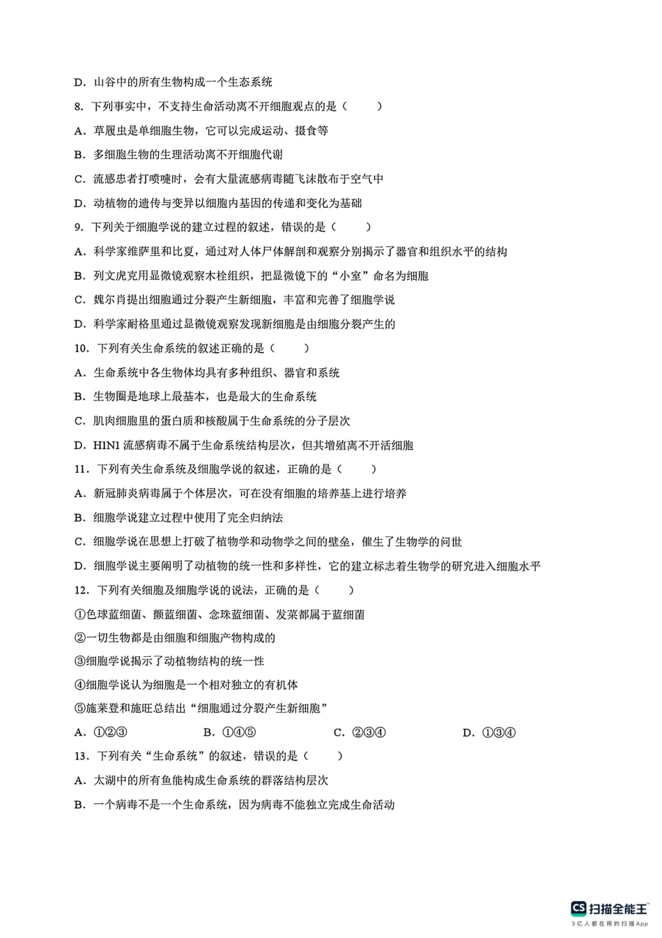 河北省冀州中学2026-2027学年高一上学期9月阶段检测生物试题（含答案）.pdf_第2页