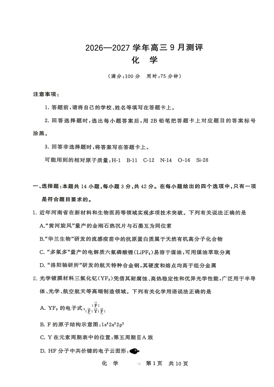 河南省信阳一中2026-2027学年高三上学期9月月考 化学试卷和答案.pdf_第1页