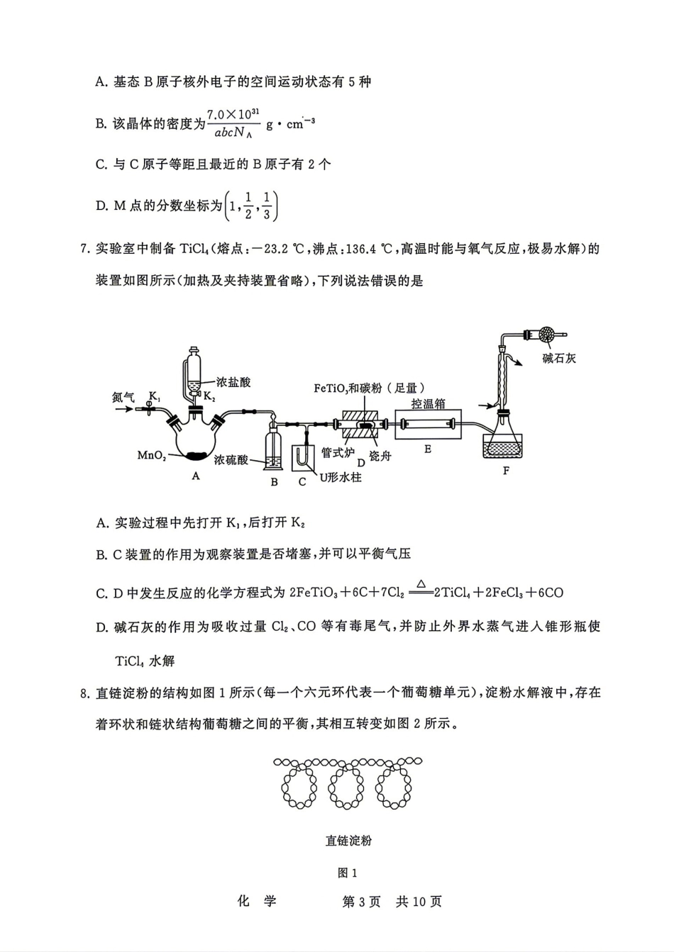 河南省信阳一中2026-2027学年高三上学期9月月考 化学试卷和答案.pdf_第3页