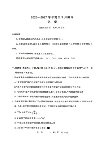 河南省信阳一中2026-2027学年高三上学期9月月考 化学试卷和答案.pdf