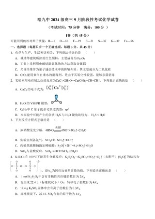 黑龙江哈尔滨市九中2027届高三上学期9月月考 化学试卷和答案.pdf