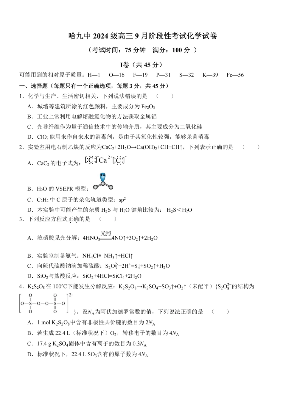 黑龙江哈尔滨市九中2027届高三上学期9月月考 化学试卷和答案.pdf_第1页