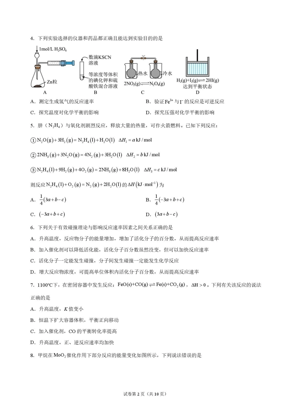 湖北省沙市中学2026-2027学年高二上学期9月阶段检测化学试题含答案.pdf_第2页