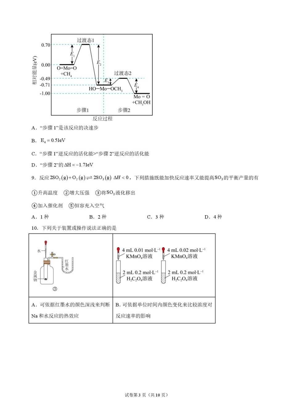 湖北省沙市中学2026-2027学年高二上学期9月阶段检测化学试题含答案.pdf_第3页