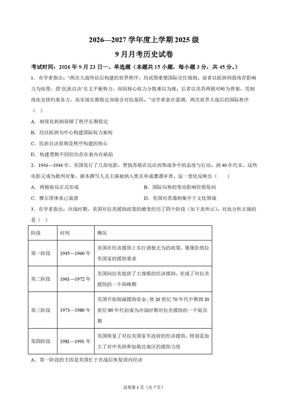 湖北省沙市中学2026-2027学年高二上学期9月阶段检测历史试题含答案.pdf_第1页