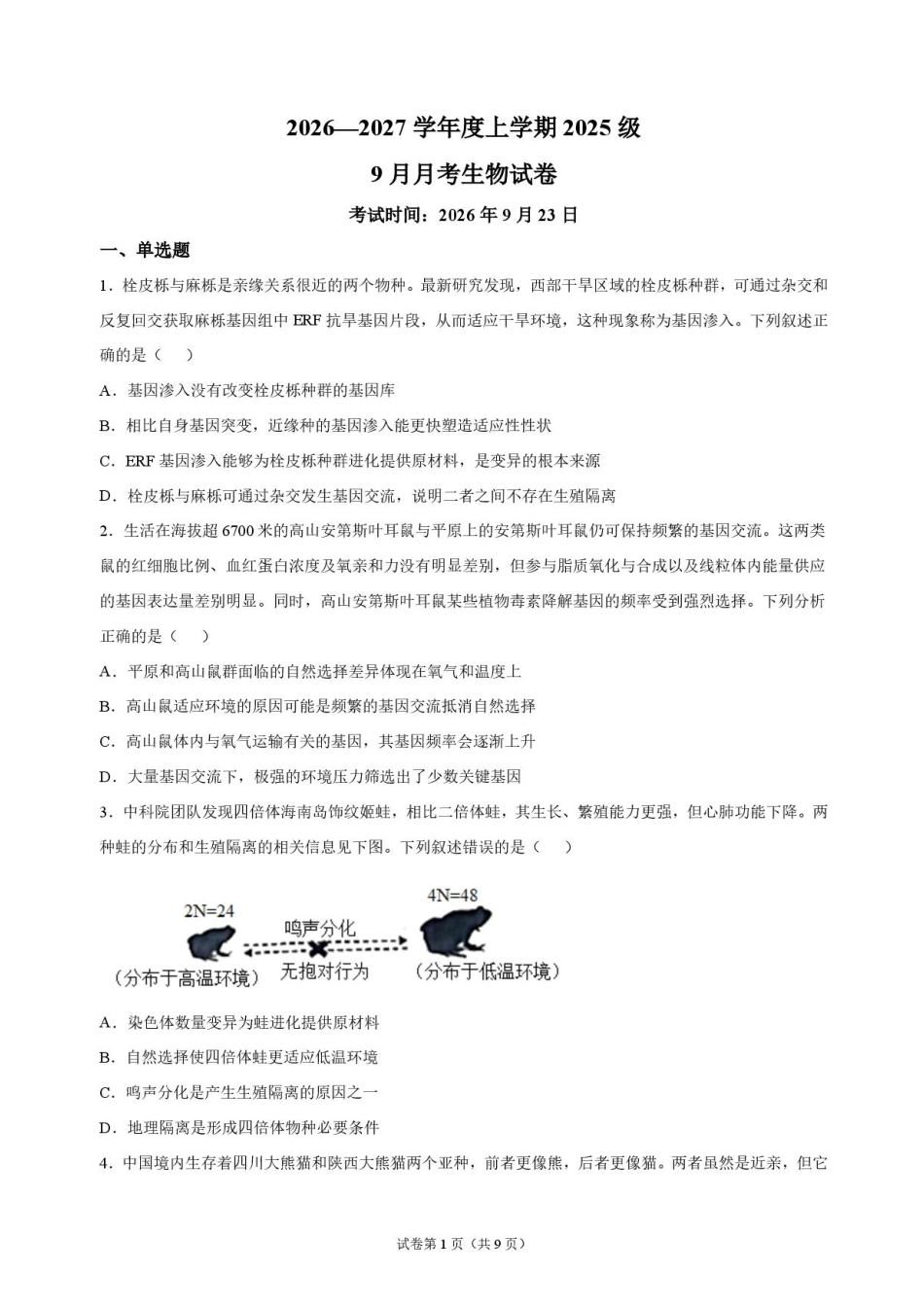 湖北省沙市中学2026-2027学年高二上学期9月阶段检测生物试题含答案.pdf_第1页