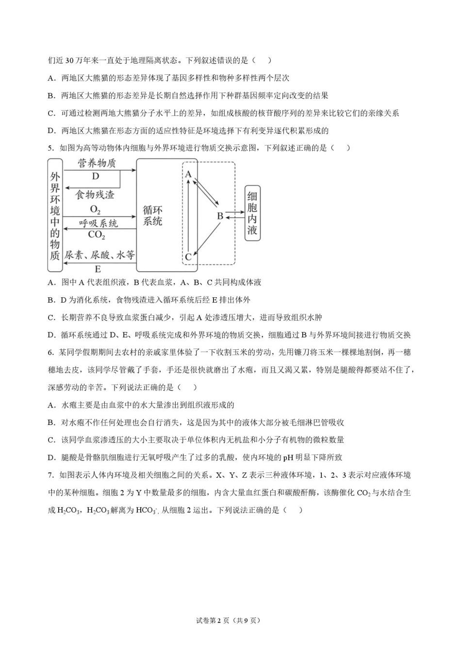 湖北省沙市中学2026-2027学年高二上学期9月阶段检测生物试题含答案.pdf_第2页
