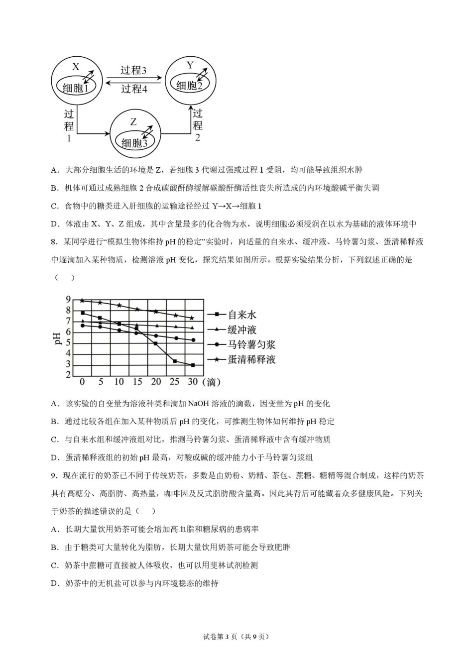 湖北省沙市中学2026-2027学年高二上学期9月阶段检测生物试题含答案.pdf_第3页
