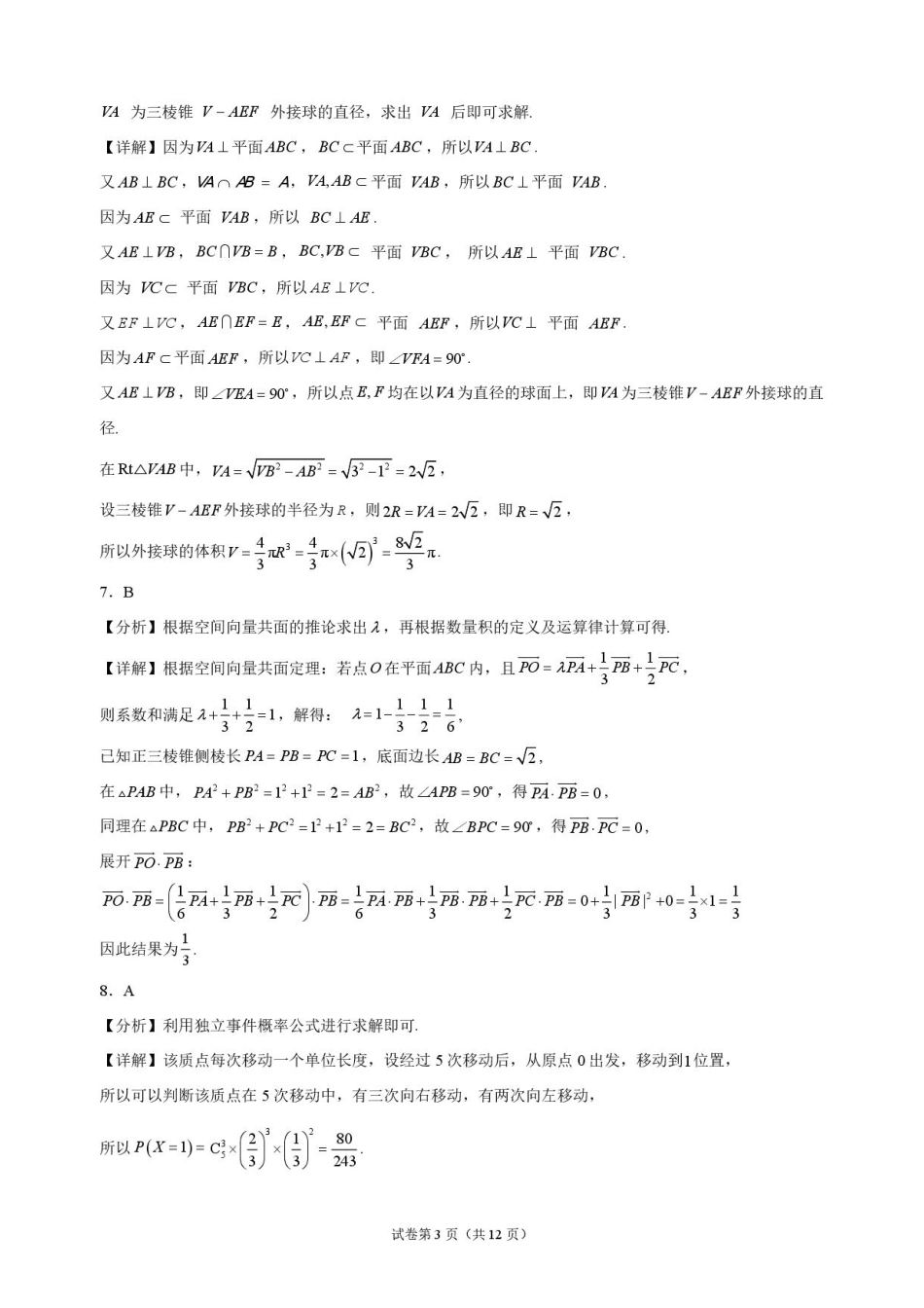 湖北省沙市中学2026-2027学年高二上学期9月阶段检测数学试题含答案.pdf_第3页