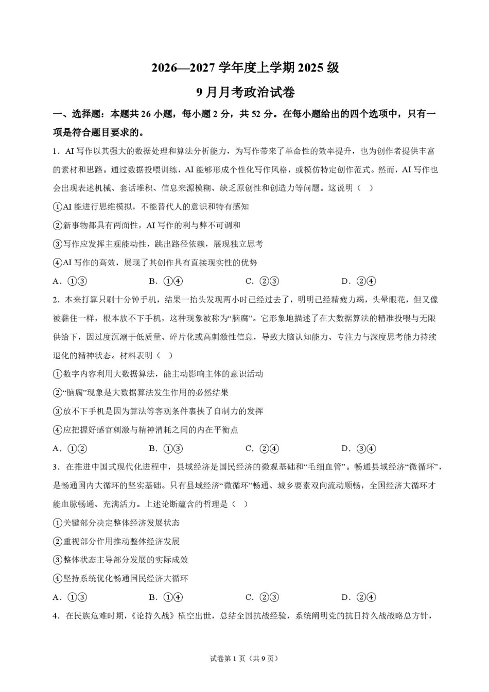 湖北省沙市中学2026-2027学年高二上学期9月阶段检测政治试题含答案.pdf_第1页
