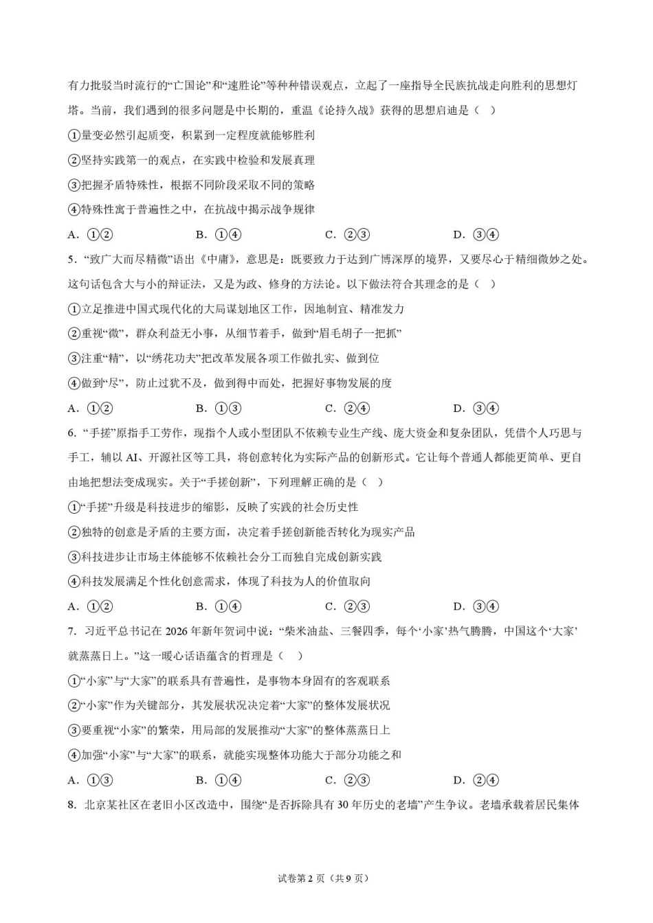 湖北省沙市中学2026-2027学年高二上学期9月阶段检测政治试题含答案.pdf_第2页