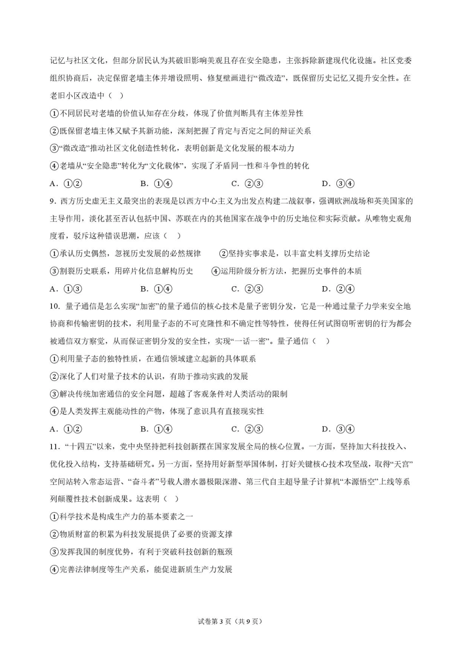 湖北省沙市中学2026-2027学年高二上学期9月阶段检测政治试题含答案.pdf_第3页