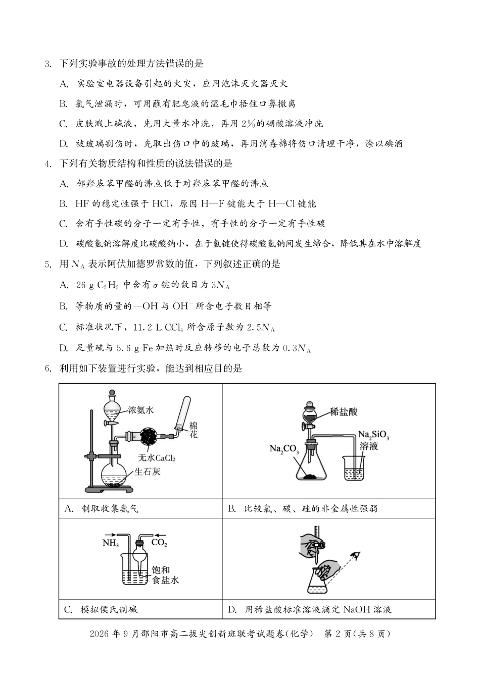 湖南邵阳市2026-2027学年高二上学期9月拔尖创新班考试 化学试题和答案.pdf_第2页