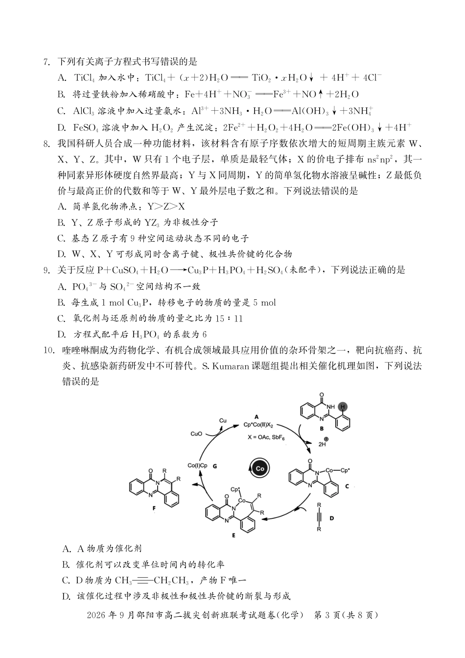 湖南邵阳市2026-2027学年高二上学期9月拔尖创新班考试 化学试题和答案.pdf_第3页