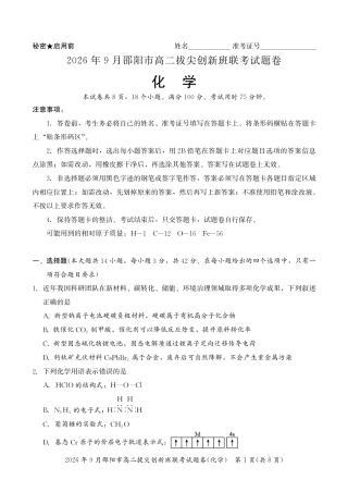 湖南邵阳市2026-2027学年高二上学期9月拔尖创新班考试 化学试题和答案.pdf