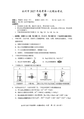 湖南省永州市2027届高三上学期第一次模拟考试 化学试题和答案.pdf