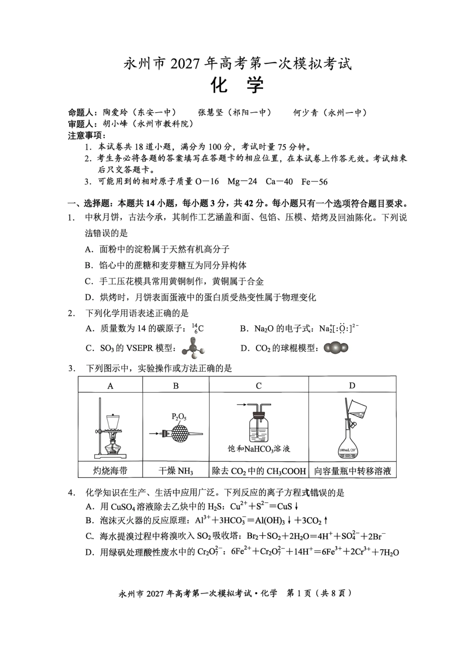 湖南省永州市2027届高三上学期第一次模拟考试 化学试题和答案.pdf_第1页