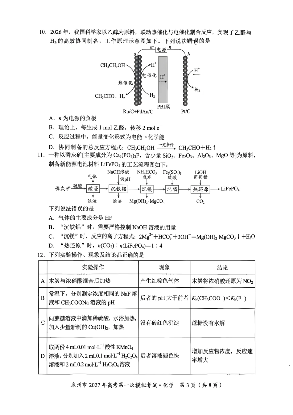 湖南省永州市2027届高三上学期第一次模拟考试 化学试题和答案.pdf_第3页