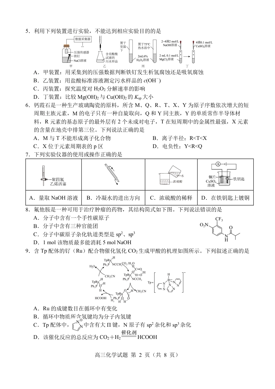 山东济宁一中2026-2027学年高三上学期质量检测 化学试题和答案.pdf_第2页
