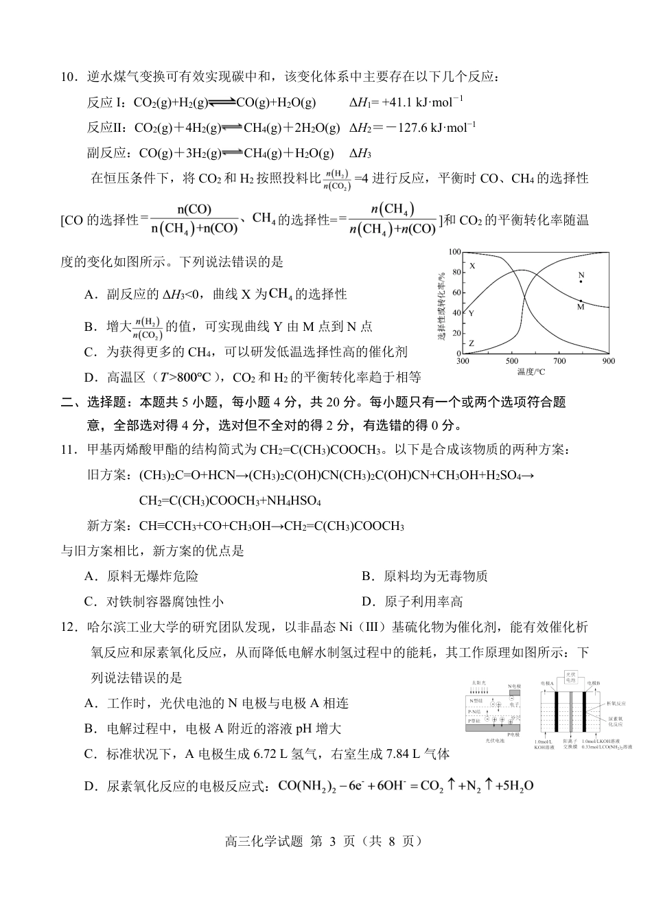 山东济宁一中2026-2027学年高三上学期质量检测 化学试题和答案.pdf_第3页