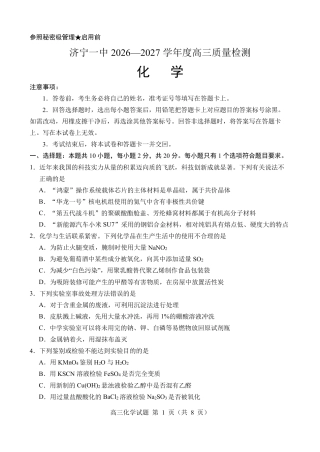 山东济宁一中2026-2027学年高三上学期质量检测 化学试题和答案.pdf