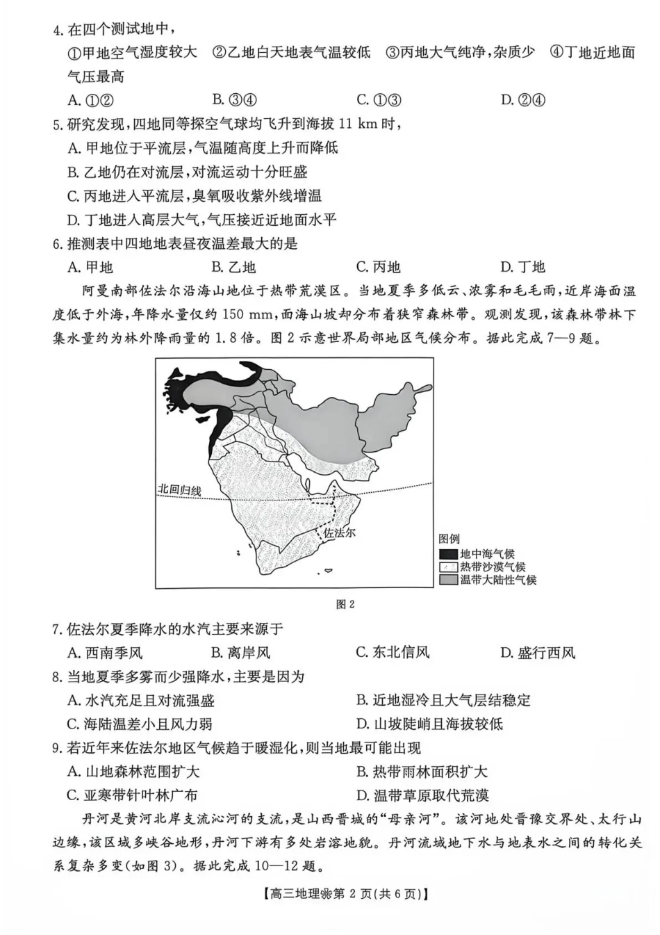 陕西西安市多校2026-2027学年高三上学期9月检测【地理】试题+答案.pdf_第2页