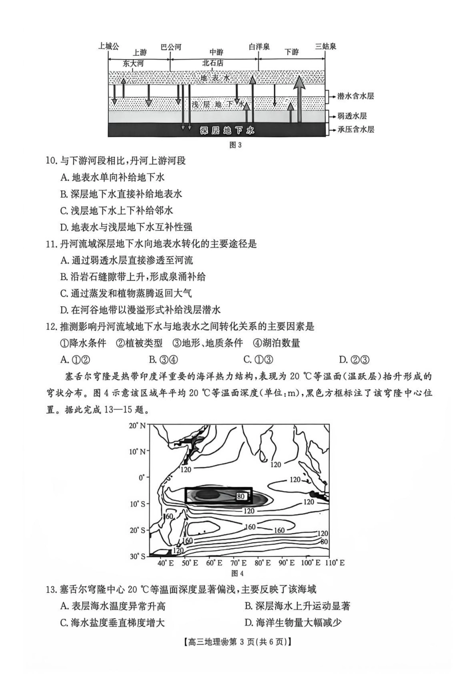 陕西西安市多校2026-2027学年高三上学期9月检测【地理】试题+答案.pdf_第3页