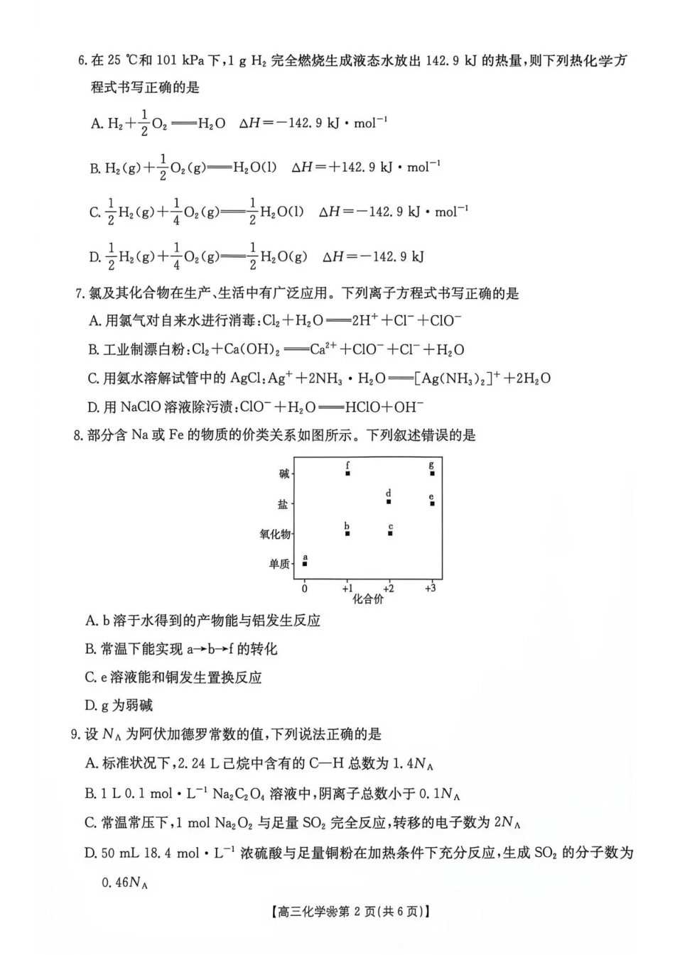 陕西西安市多校2026-2027学年高三上学期9月检测【化学】试题+答案.pdf_第2页