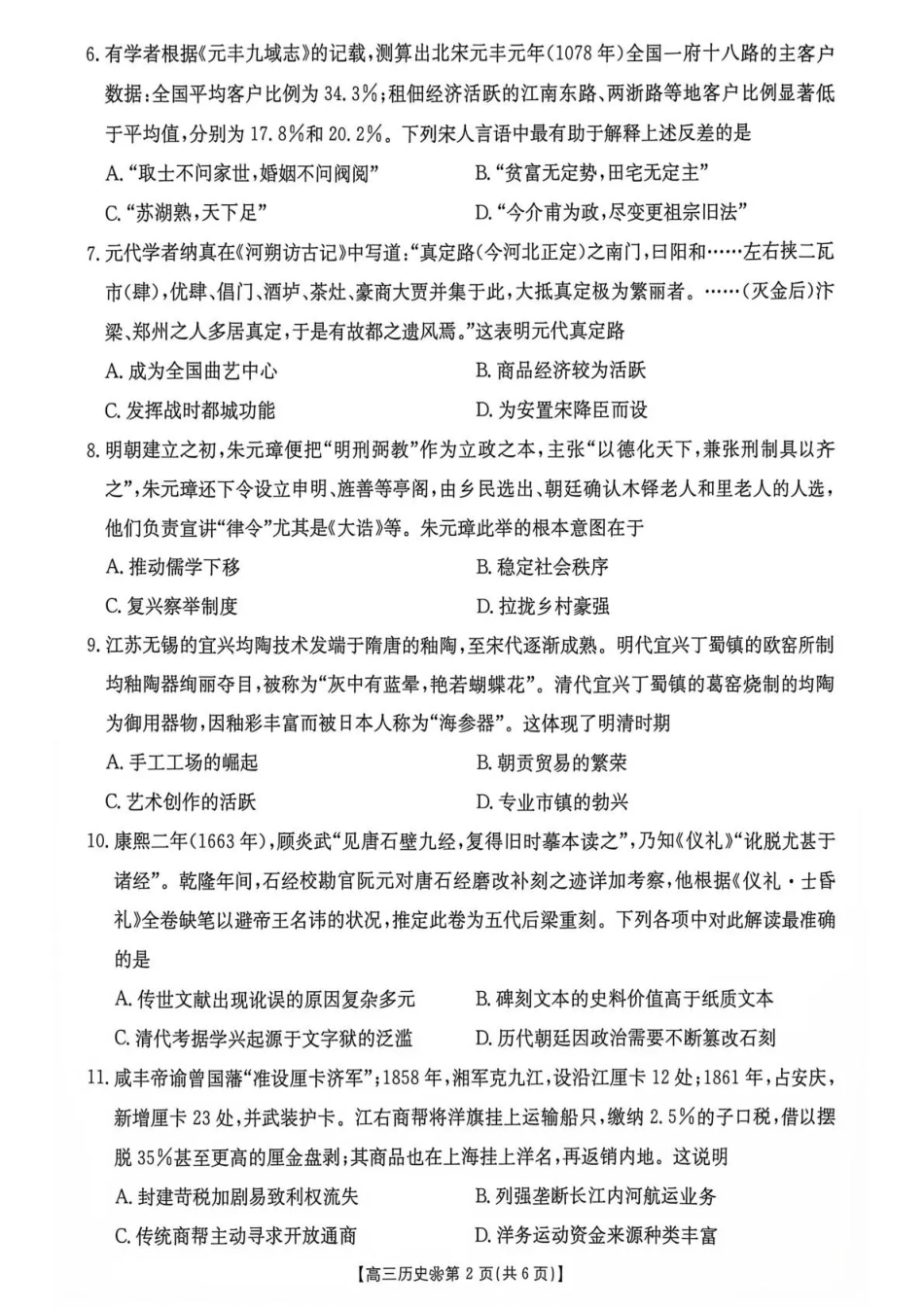 陕西西安市多校2026-2027学年高三上学期9月检测【历史】试题+答案.pdf_第2页