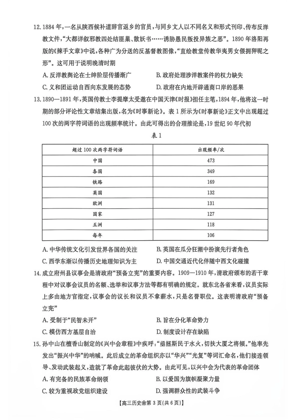 陕西西安市多校2026-2027学年高三上学期9月检测【历史】试题+答案.pdf_第3页