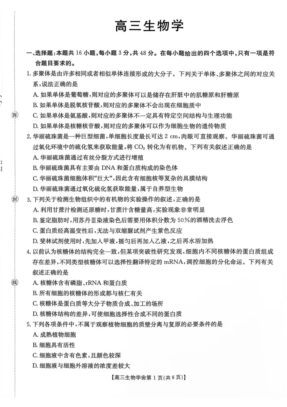 陕西西安市多校2026-2027学年高三上学期9月检测【生物】试题+答案.pdf_第1页