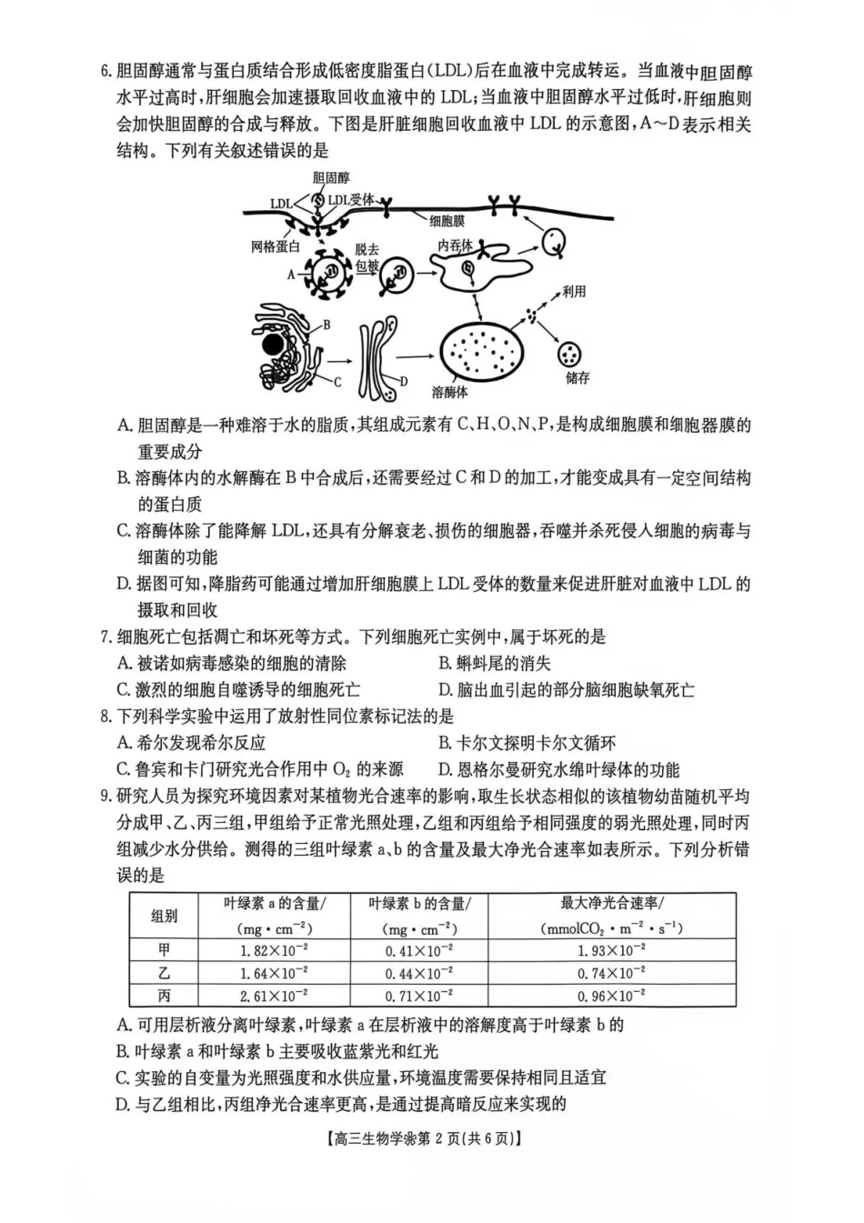 陕西西安市多校2026-2027学年高三上学期9月检测【生物】试题+答案.pdf_第2页