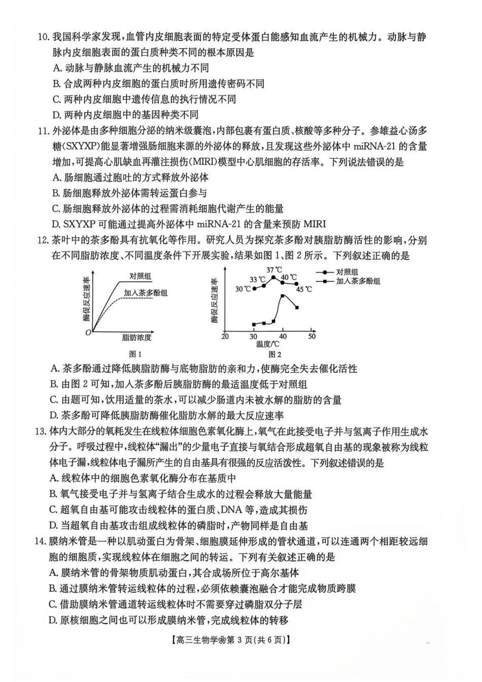 陕西西安市多校2026-2027学年高三上学期9月检测【生物】试题+答案.pdf_第3页
