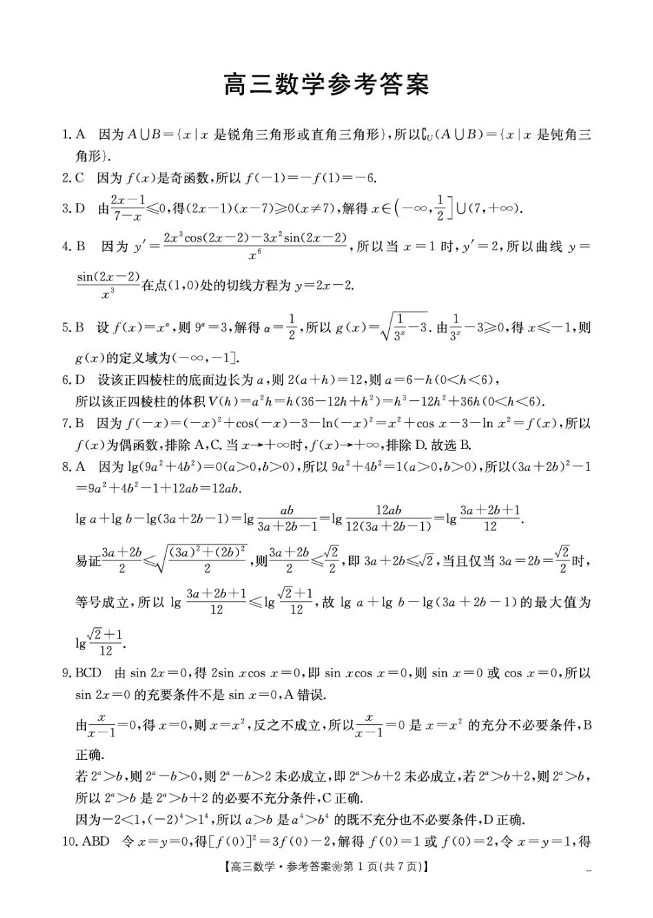 陕西西安市多校2026-2027学年高三上学期9月检测【数学】试题+答案.pdf_第3页