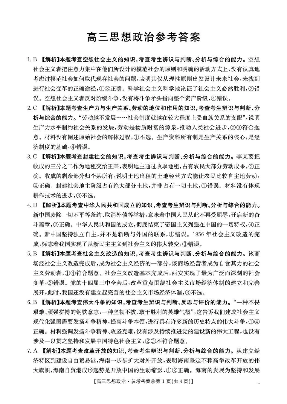 陕西西安市多校2026-2027学年高三上学期9月检测【政治】试题+答案.pdf_第3页