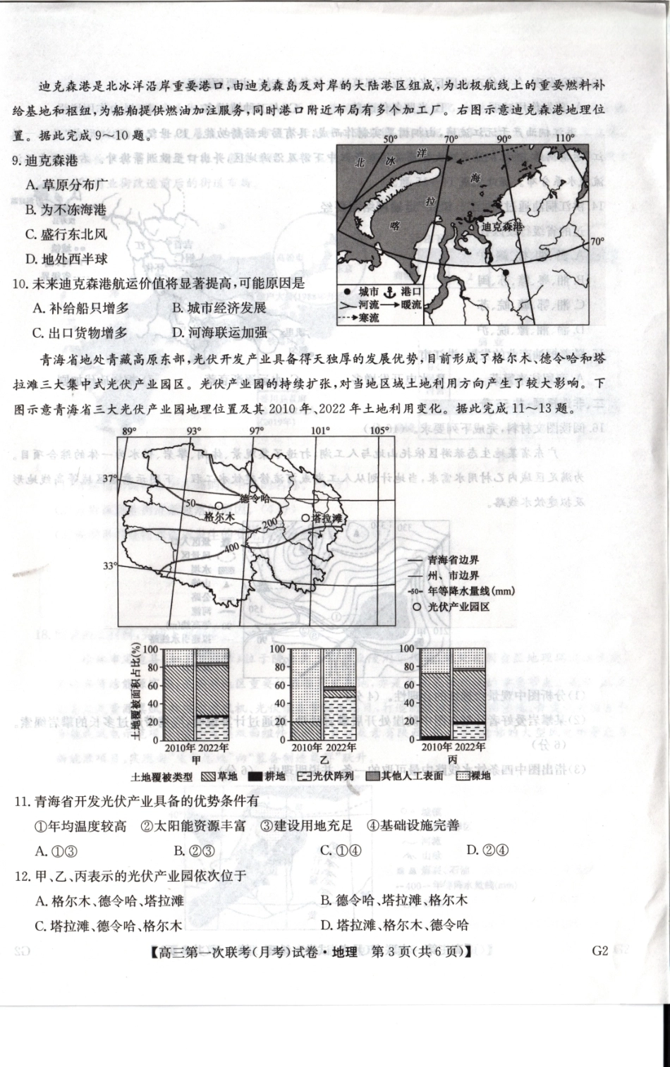 陕西榆林市部分学校2026~2027学年高三第一次联考【地理】试题+答案.pdf_第2页
