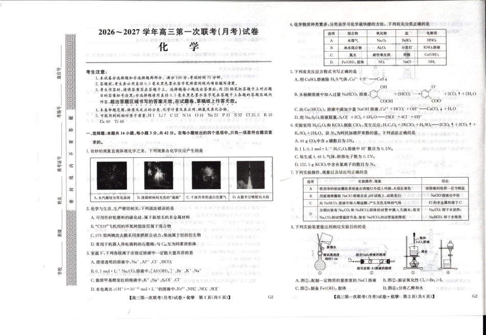 陕西榆林市部分学校2026~2027学年高三第一次联考【化学】试题+答案.pdf_第1页