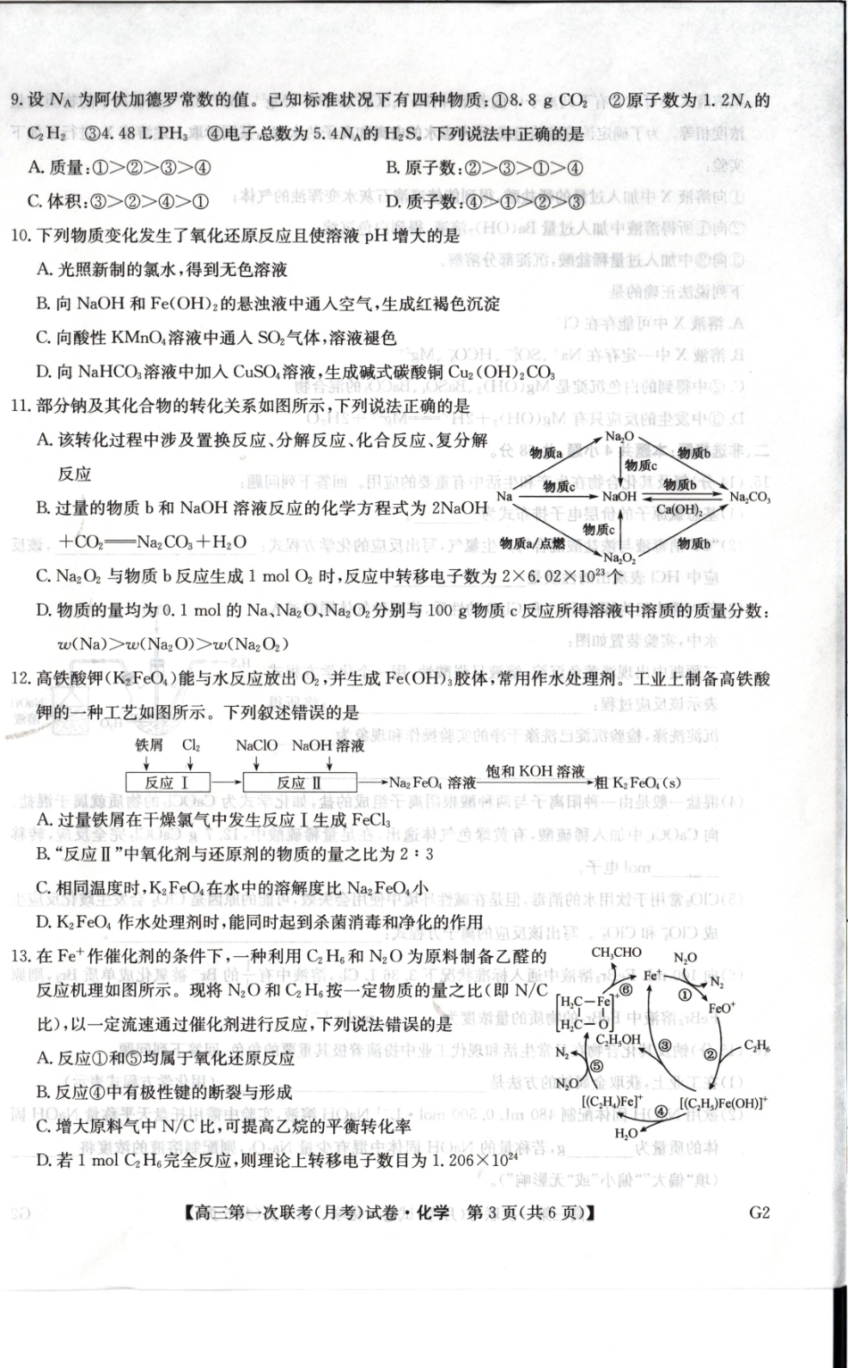 陕西榆林市部分学校2026~2027学年高三第一次联考【化学】试题+答案.pdf_第2页