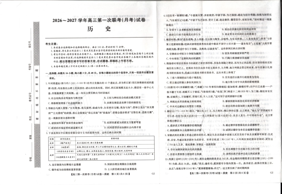 陕西榆林市部分学校2026~2027学年高三第一次联考【历史】试题+答案.pdf_第1页