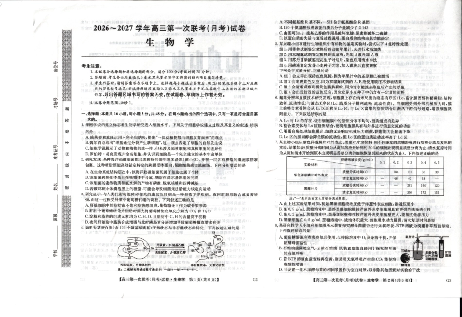 陕西榆林市部分学校2026~2027学年高三第一次联考【生物】试题+答案.pdf_第1页