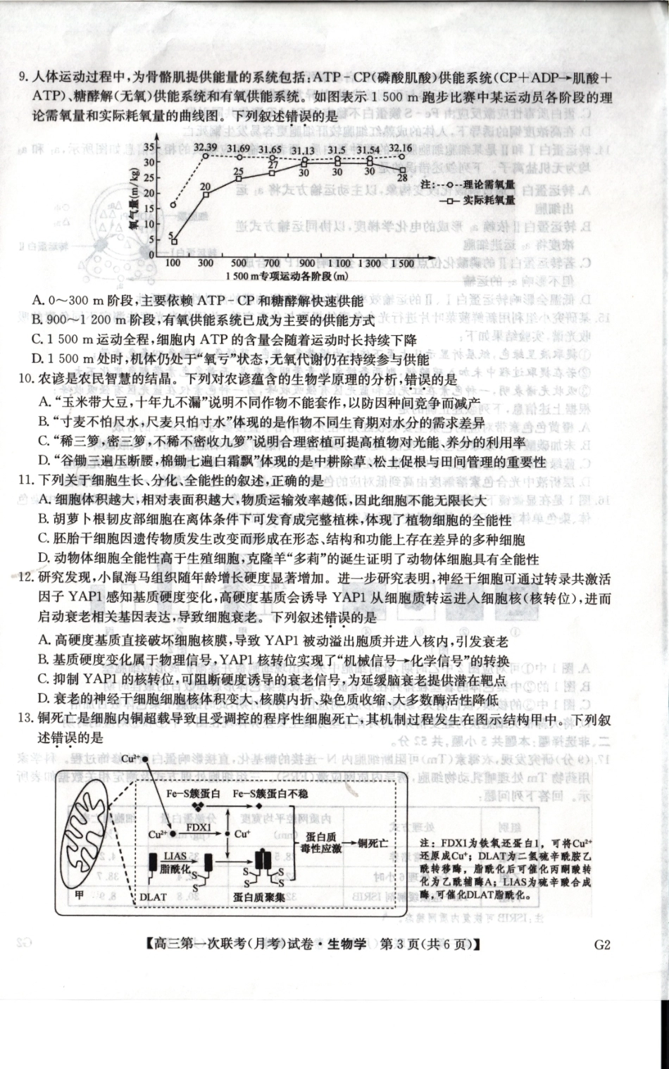 陕西榆林市部分学校2026~2027学年高三第一次联考【生物】试题+答案.pdf_第2页