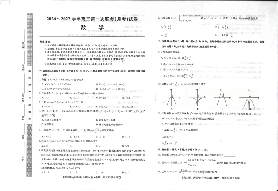 陕西榆林市部分学校2026~2027学年高三第一次联考【数学】试题+答案.pdf_第1页