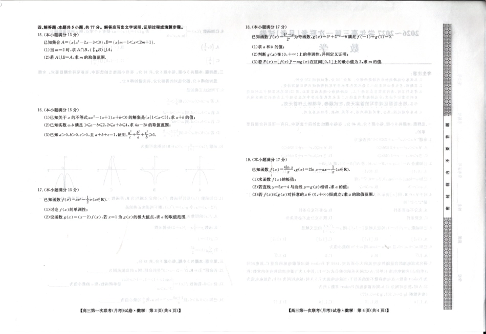 陕西榆林市部分学校2026~2027学年高三第一次联考【数学】试题+答案.pdf_第2页