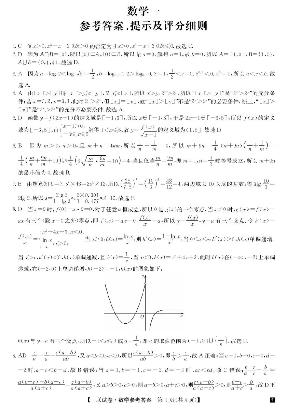 陕西榆林市部分学校2026~2027学年高三第一次联考【数学】试题+答案.pdf_第3页
