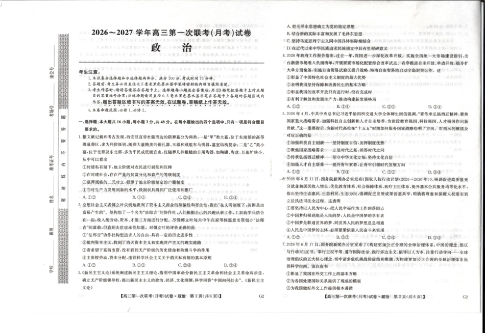陕西榆林市部分学校2026~2027学年高三第一次联考【政治】试题+答案.pdf_第1页